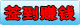 ǩ��׬Ǯ